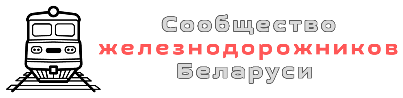 Сообщество железнодорожников Беларуси | Community of Railway Workers of Belarus